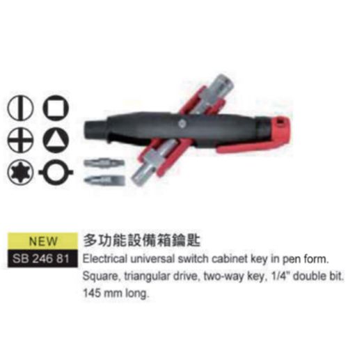 SB 246 81多功能設備箱鑰匙